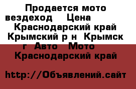 Продается мото вездеход  › Цена ­ 30 000 - Краснодарский край, Крымский р-н, Крымск г. Авто » Мото   . Краснодарский край